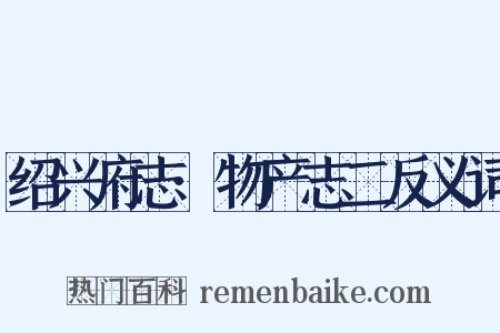 绍兴府志·物产志二反义词是什么意思的图片